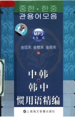 中韩·韩中惯用语精编