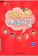 韩国语口语入门