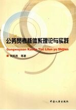 公务员考核体系理论与实践