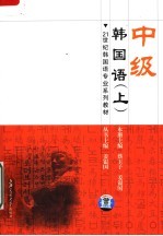 21世纪韩国语专业系列教材 中级韩国语 上