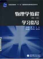 物理学教程  第2版  学习指导