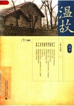 温故 之十