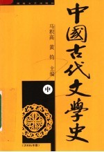 中国古代文学史 修订本 中