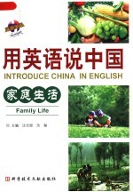 用英语说中国 家庭生活