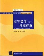 高等数学 工专 习题详解