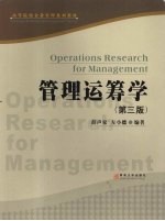管理运筹学 第3版