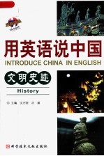 用英语说中国 文明史迹