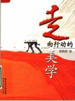 走向行动的美学