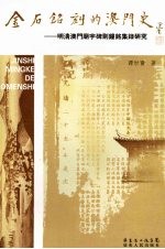 金石铭刻的澳门史:明清澳门庙宇碑刻钟铭集录研究