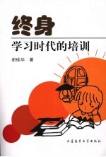 终身学习时代的培训