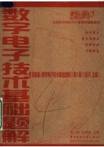 数字电子技术基础题解