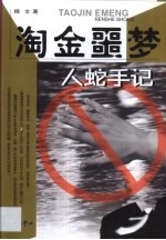 淘金噩梦 人蛇手记