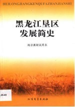 黑龙江垦区发展简史