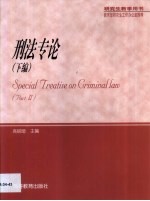 刑法专论 第2卷