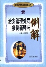 治安管理处罚条例新释与例解