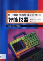 电子测量仪器原理及应用 2 智能仪器