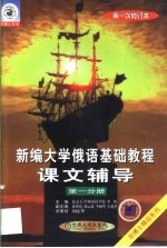 新编大学俄语基础教程课文辅导 第1分册