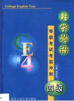 大学英语等级考试考前冲刺 四级