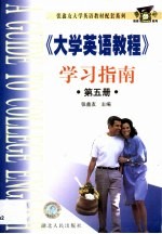 《大学英语教程》 第5册 学习指南