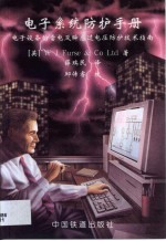 电子系统防护手册 电子设备的雷电及瞬态过电压防护技术指南