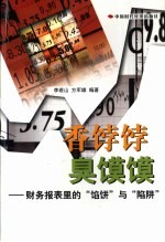 香饽饽 臭馍馍 财务报表里的“馅饼”与“陷阱”