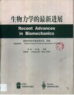生物力学的最新进展 首届中外青年生物力学工作者学术研讨会论文集 中英文本