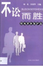 不讼而胜 特殊群体保护篇