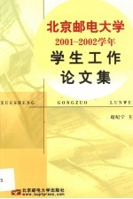 北京邮电大学2001-2002学年学生工作论文集