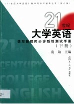 21世纪大学英语读写教程同步诊断性测试手册 下