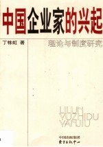 中国企业家的兴起 理论与制度研究