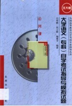 大学语文(专科)自学考试指导与模拟试题