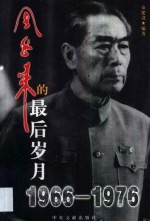 周恩来的最后岁月 1966-1976 第2版