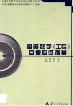 高等数学 工专 自考应试指导