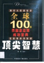 顶尖智慧 全球100名杰出企业家成功宝典