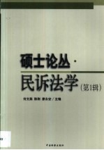 硕士论丛 民诉法学 第1辑