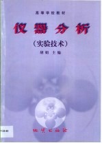 仪器分析 实验技术