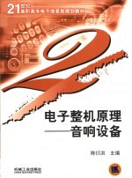 电子整机原理 音响设备