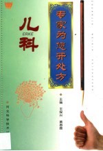 专家为您开处方 儿科
