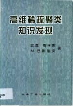 高维稀疏聚类知识发现