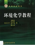 环境化学教程