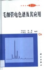 毛细管电色谱及其应用