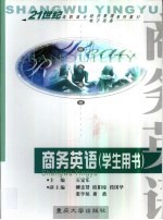商务英语 学生用书