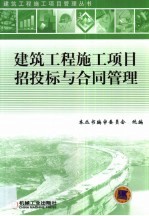 建筑工程施工项目招投标与合同管理