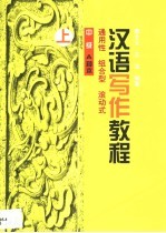 汉语写作教程 中级·A种本 上