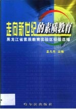 走向新世纪的素质教育 黑龙江省素质教育实验区经验选编