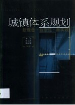 城镇体系规划 新理念 新范式 新实践