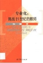 专业化:挑战21世纪的教师