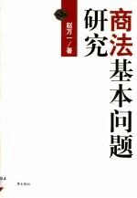 商法基本问题研究