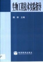 生物工程技术实验指导