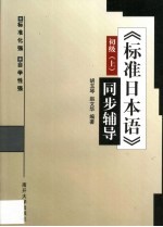 《标准日本语》同步辅导 初级